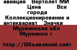 1.1) авиация : Вертолет МИ 1 - 1949 › Цена ­ 49 - Все города Коллекционирование и антиквариат » Значки   . Мурманская обл.,Мурманск г.